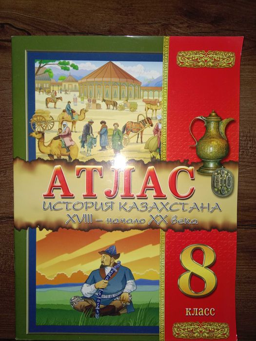 Продам атлас+ контурная карта по истории Казахстана 8 класс
