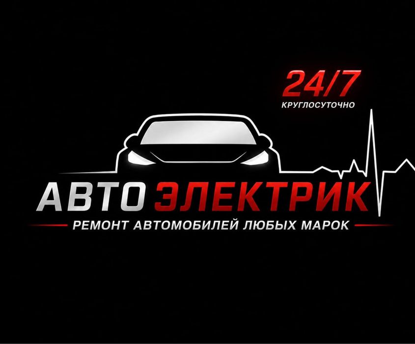 автоэлектрик, электрик авто выезд
