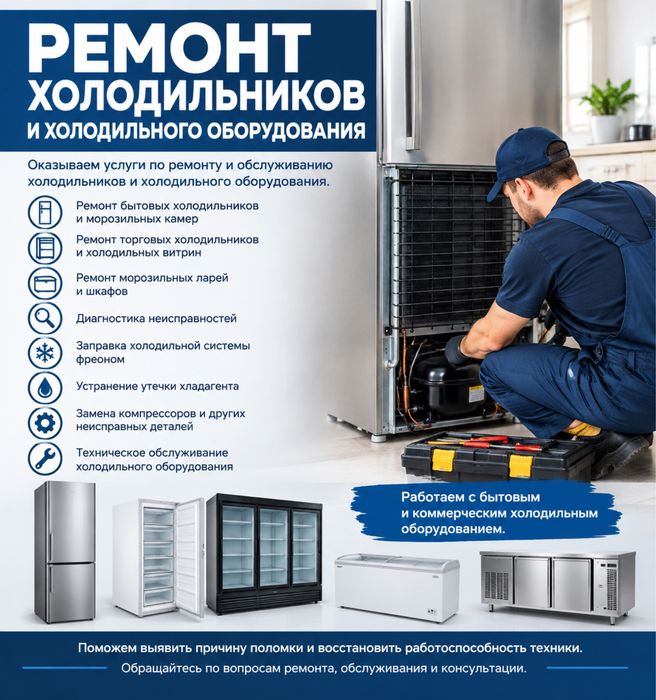 Ремонт холодильников и холодильного оборудования