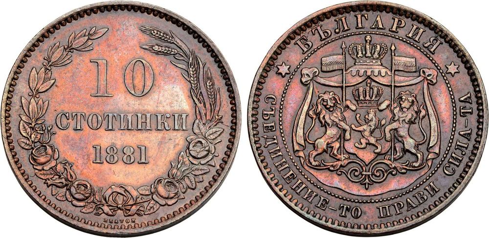 Bulgaria 10 Stotinki 1881 HEATON Mint; AUNC/UNC with red luster.