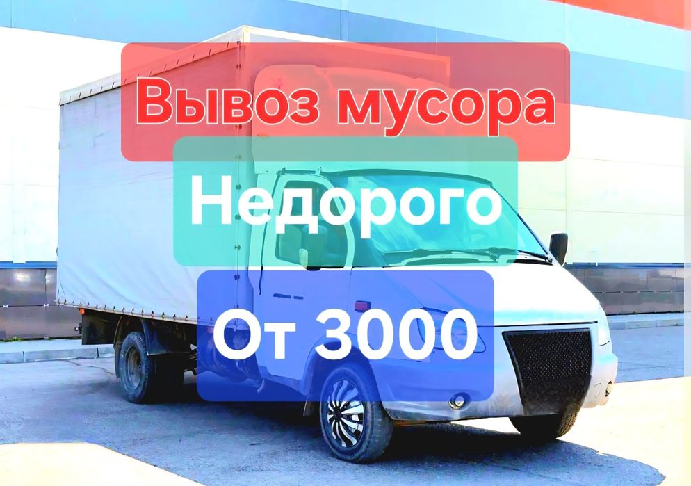 Вывоз мусора газель срочна