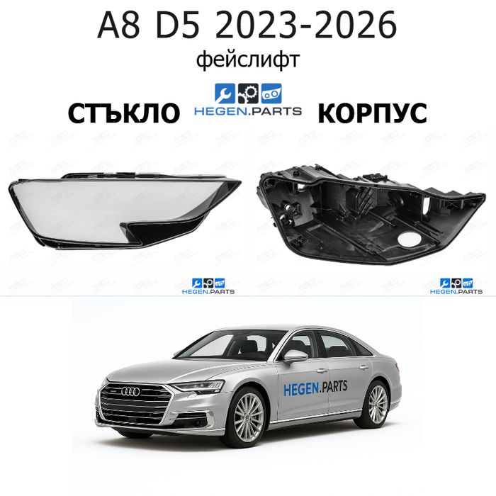Стъкла и корпуси за фарове AUDI A8 D5 (2023-2026) фейслифт | АУДИ, А8, Д5, стъкло, капаци, капак, фар, корпус