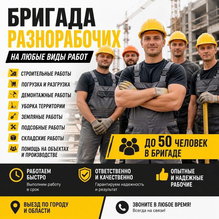 Разнорабочие строители Бригада