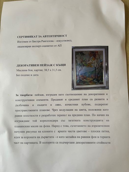 Картина Миладин Лазаров