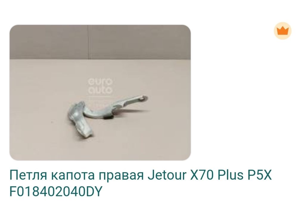 JETOUR X 70 PLUS аригиналь запчасти