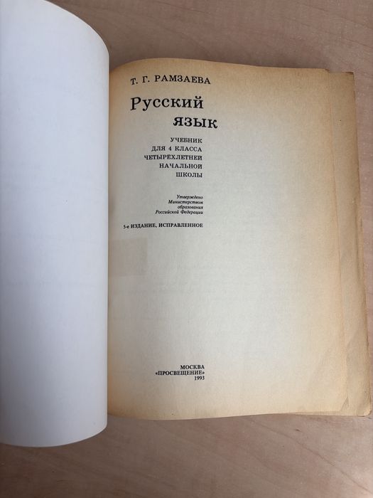 Книга по русскому языку для 4 класса (Т.Г. Рамзаева)