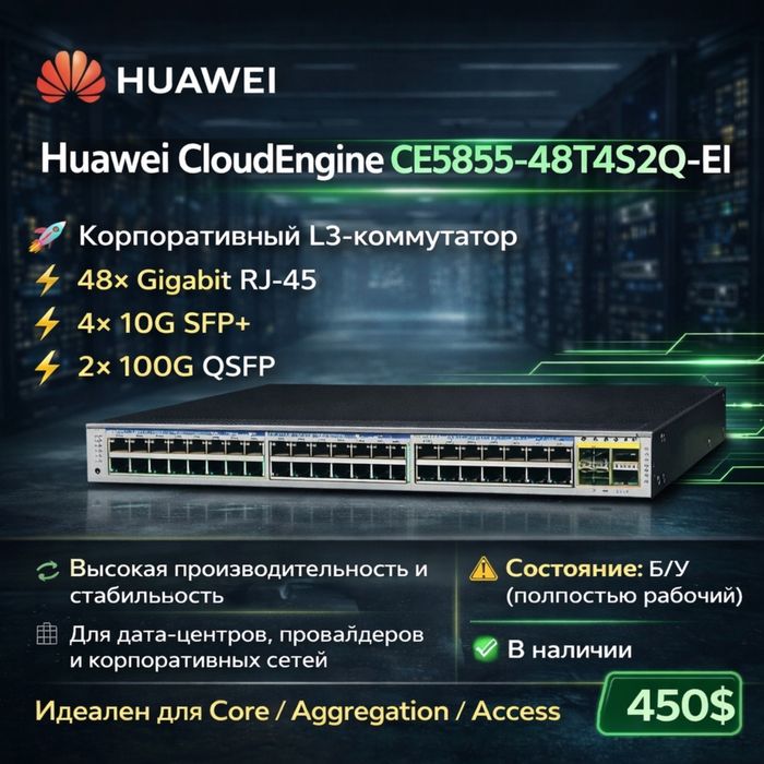 Huawei CloudEngine CE5855-48T4S2Q-EI   Корпоративный L3-коммутатор
