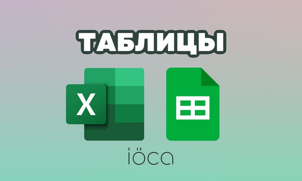 Создание Excel / Google Таблиц / Учетные системы