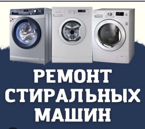 Ремонт, Стиральных машин.