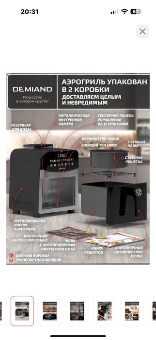 Аэрогриль Demiand