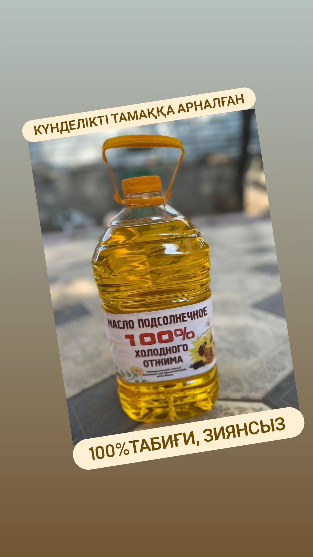 Нерафинированное 100% натуральное подсолнечное масло, тұщытылмаған шем ...