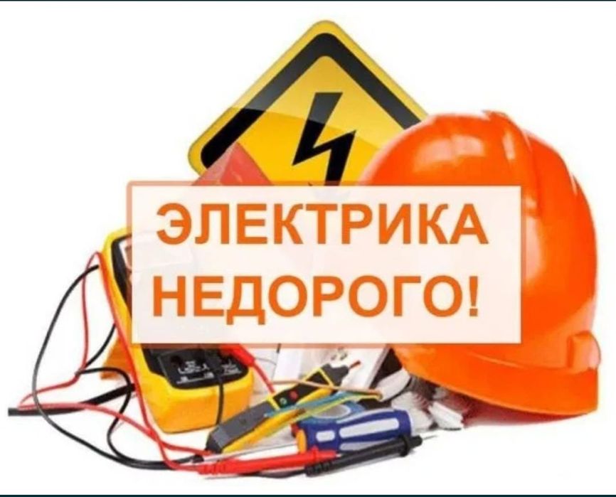 Электрик  работаем на качество умный дом пол ключ