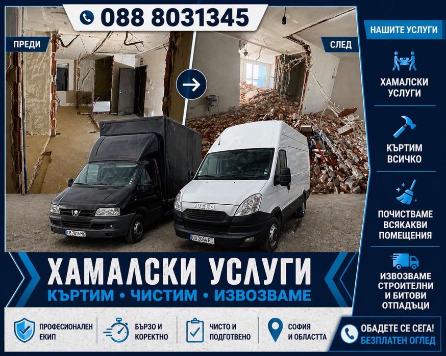Хамалски Услуги из цяла България | Най-Ниски цени
