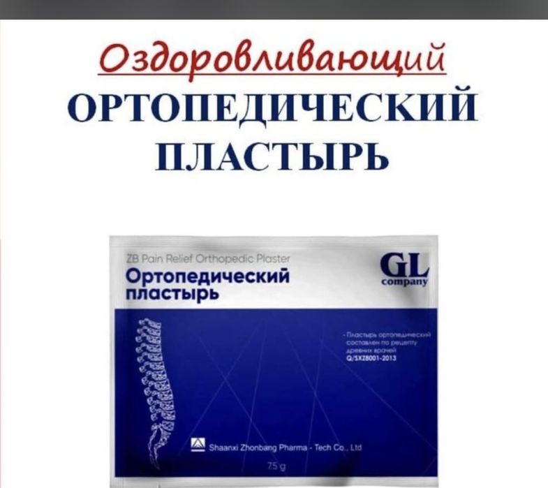 Ортопед пластырь.Многофункциональный