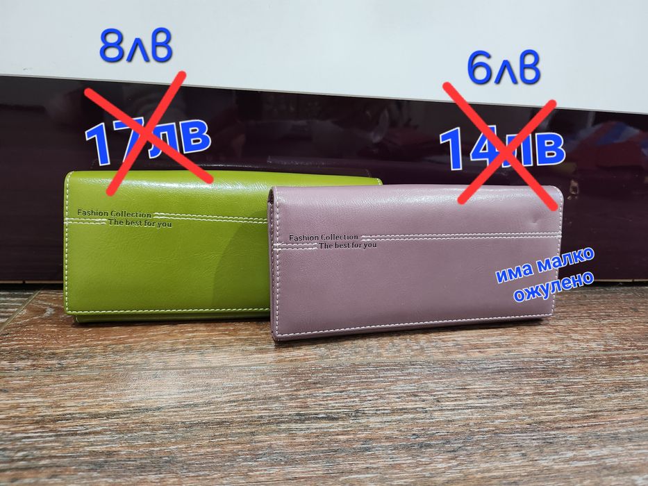 Дамски портфейли, големи до 12лв
