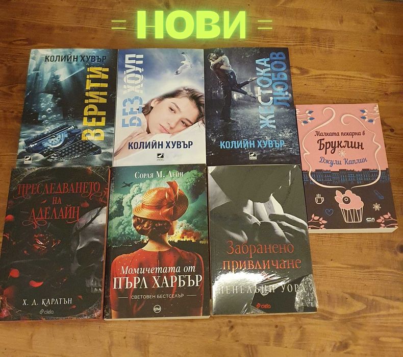 Нови книги изгодно - популярни заглавия