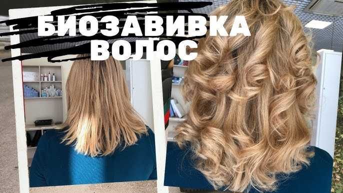 Биозавивка на все типы волос любая техника накрутки. по желанию клиент