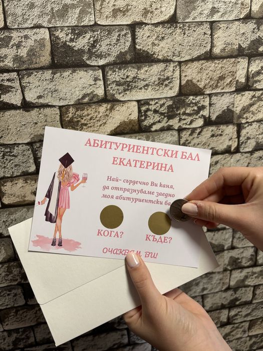 Сватбени покани, Абитуриентски покани и подаръци за гости