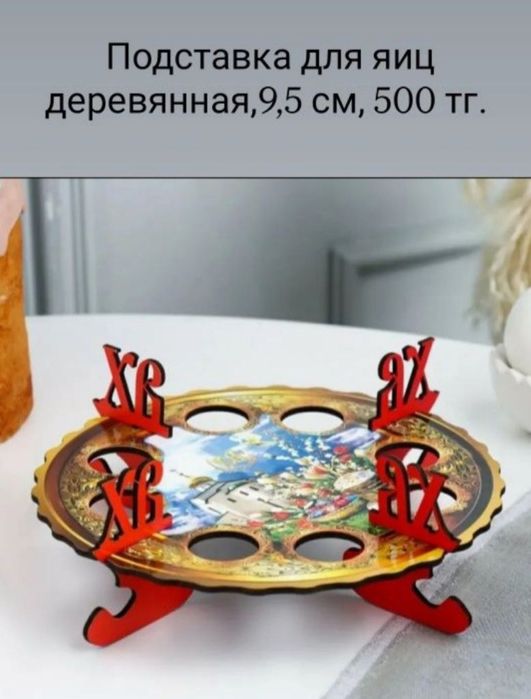 Пасха ( пасхальные предметы)