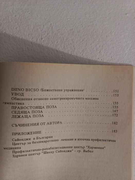 Източен специален масаж - Масаиуки Сайонджи