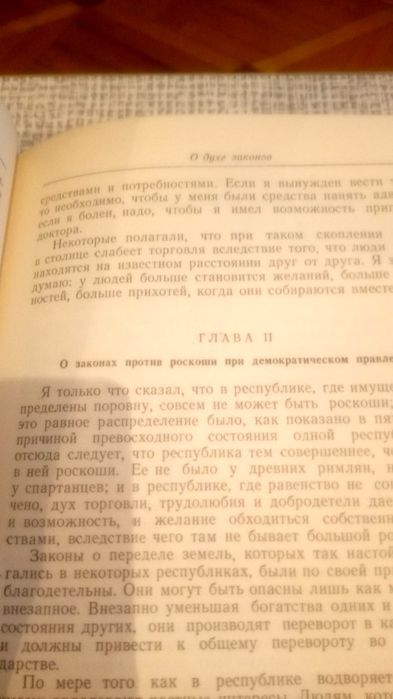 Книга, французского философ Монтескье.