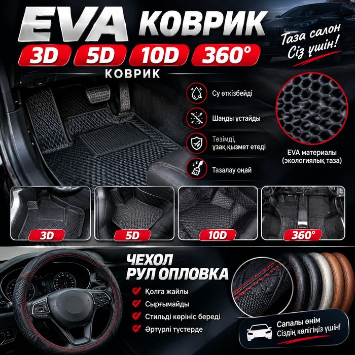 Ева коврик 3D 5D 10D 360° рул опшивка