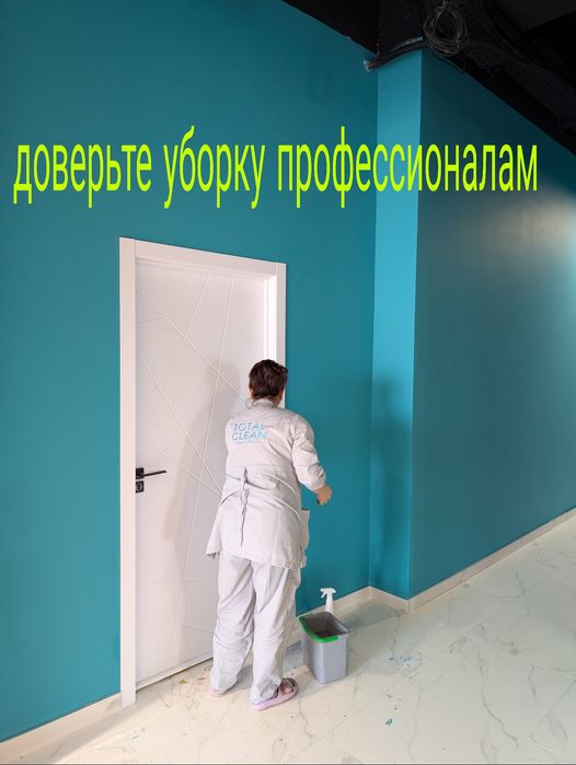 Уборка Клининг Дома Квартиры Офисы Клинеры с большим опытом работы