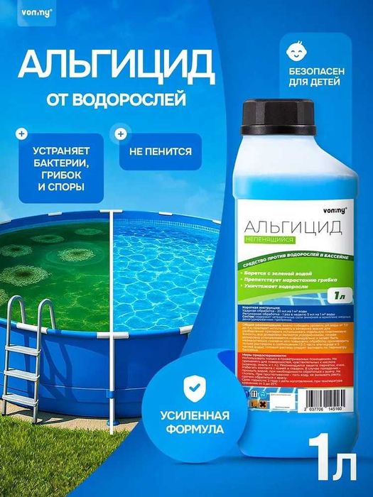 Химия для бассейна альгицид 1 литра против водорослей и зелени.
