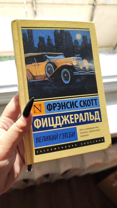 Продаю книгу Великий Гэтсби