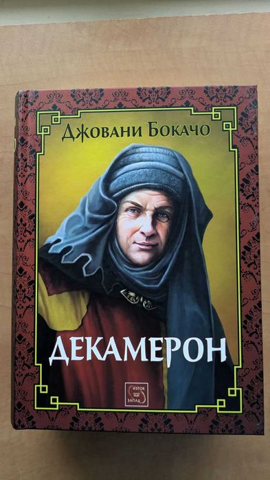 Декамерон - Джовани Бокачо