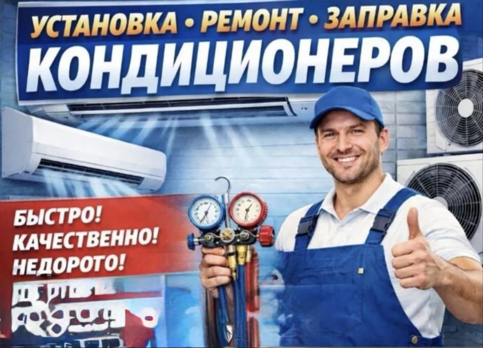 Ремонт  кондитсиянер заправка фреoн чистка замена матор
