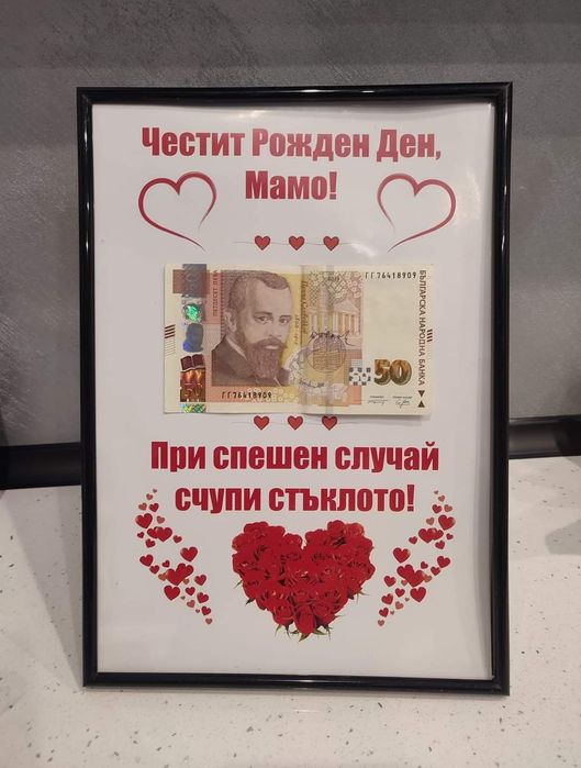 Грамоти и колажи за паричен подарък  за всеки повод