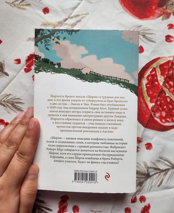 "Шерли" Шарлотта Бронте