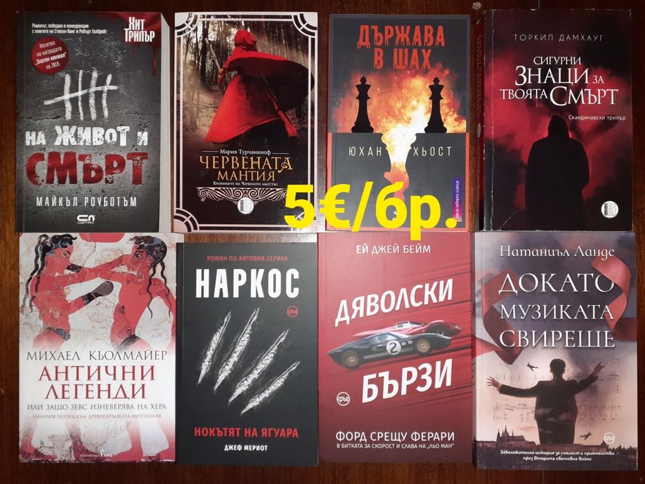 Много книги на цена 5€ за брой