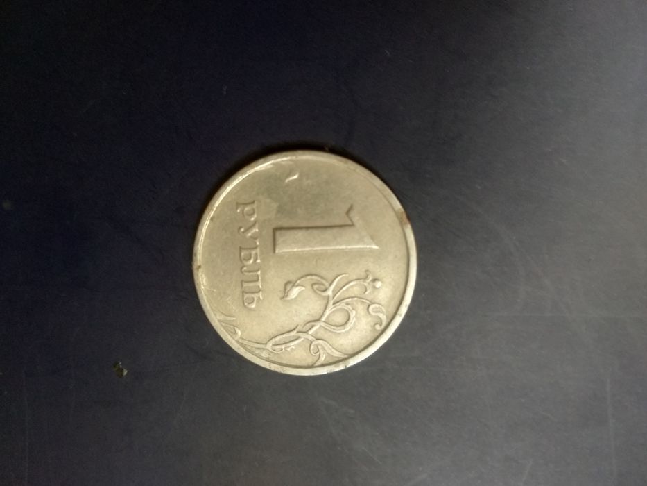 1 рубль 1997 год