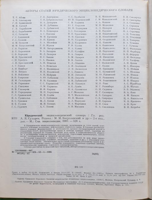 Продам книгу Юридический энциклопедический словарь