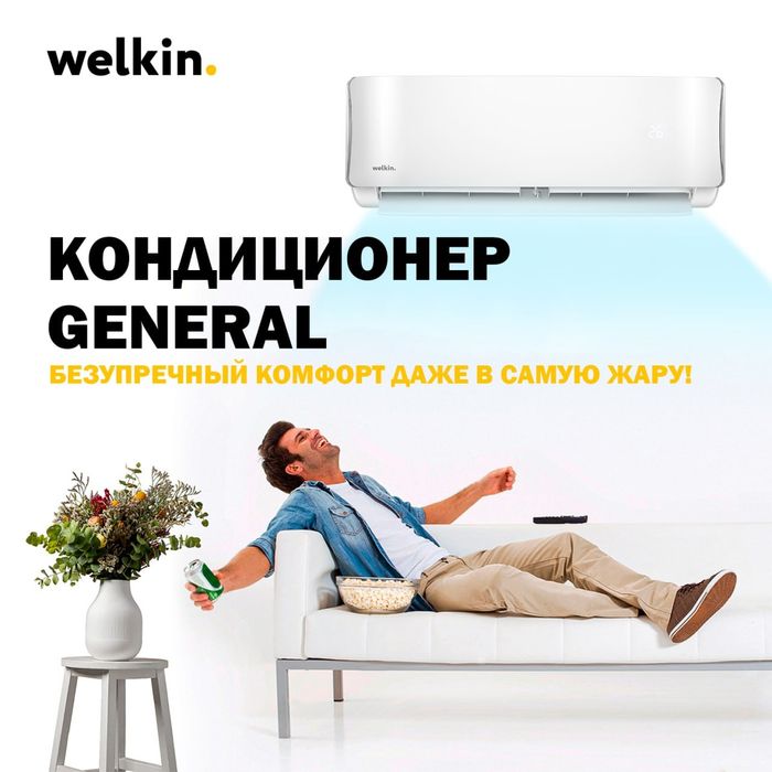 Кондиционер  Welkin General 09 по Заводской Цене!