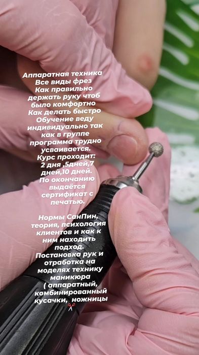 Обучение маникюру , вф, индивидуально