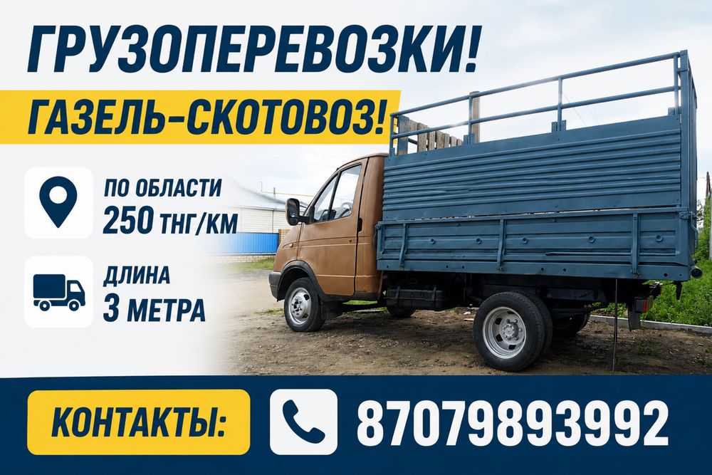 Грузоперевозки скотовоз