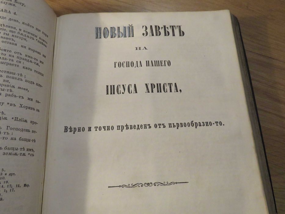 Цариградска библия 1874г. 1054 стр.-прекрастно запазена.