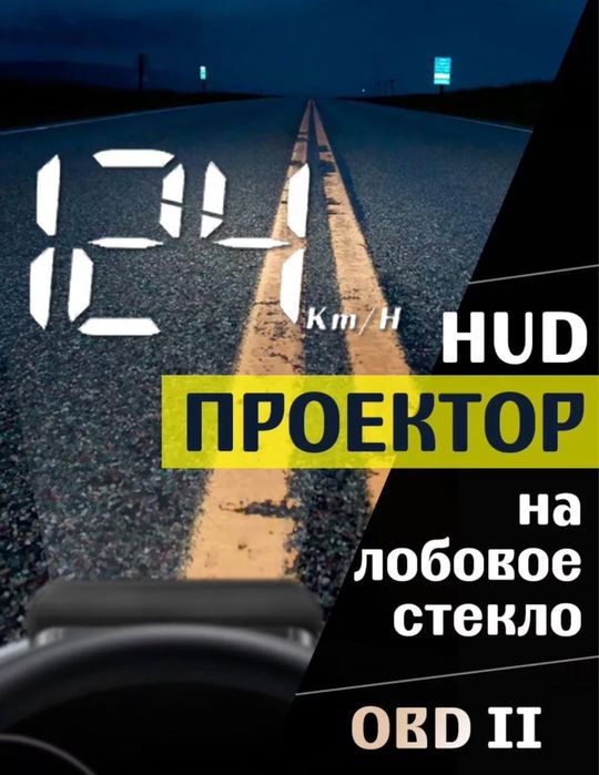 Проекция на лобовое стекло OBD-2