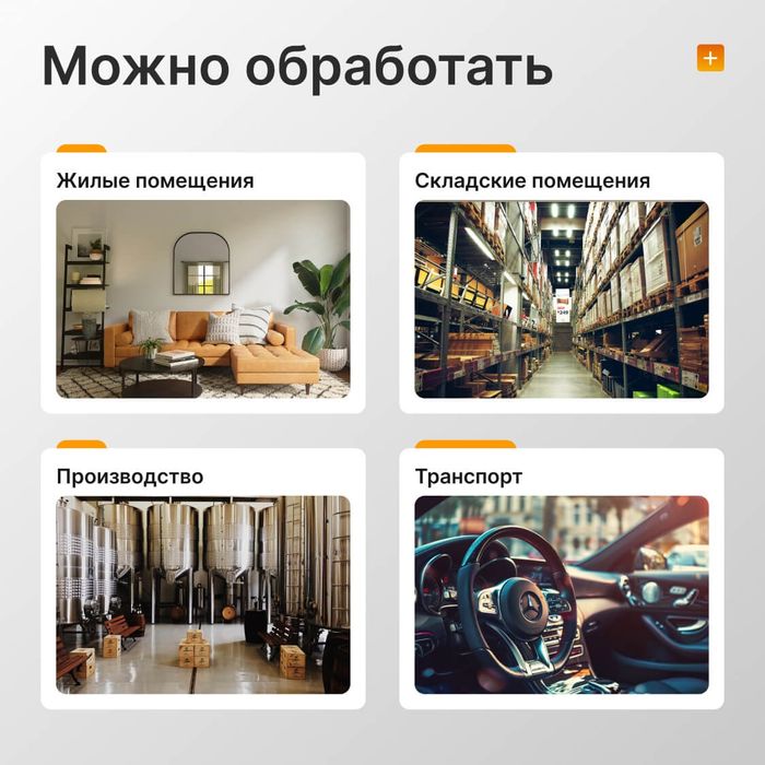 Устранение запахов