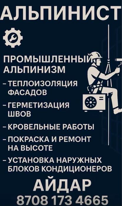 Альпинист Высотник Верхолазы