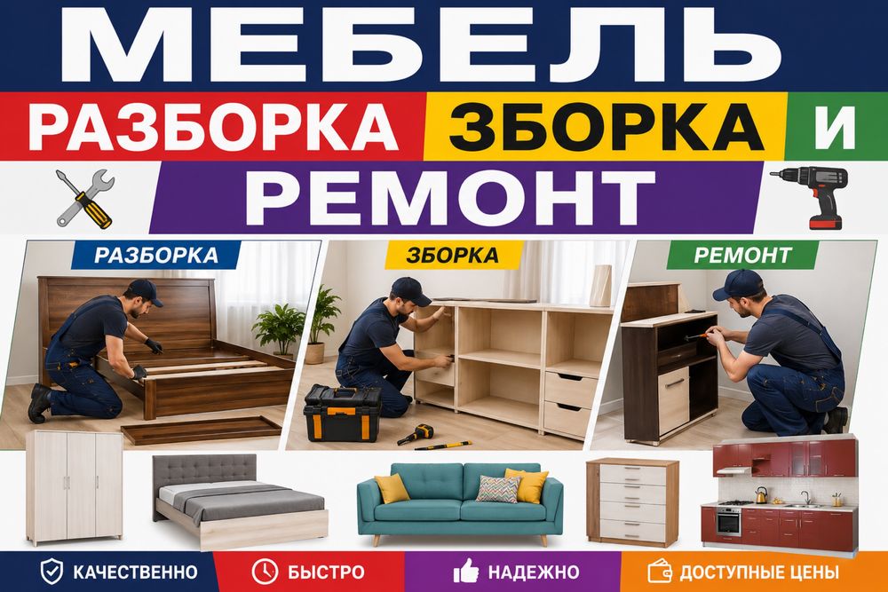 Мебель Сборка Разборка и Ремонт мебель на заказ для магазин мебель