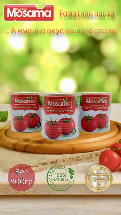 Томатная паста.  Томат пастаси