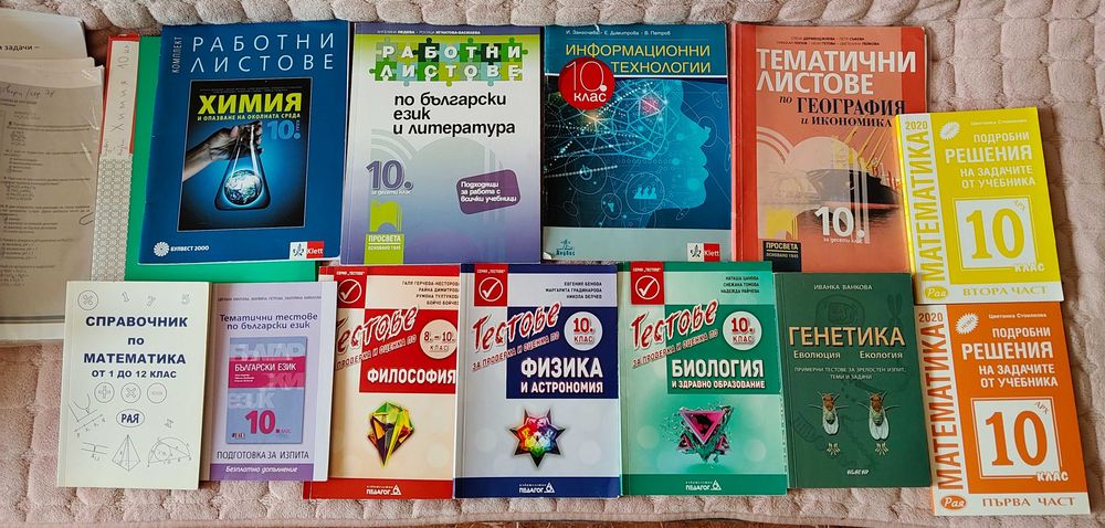 Помагала за 10 клас