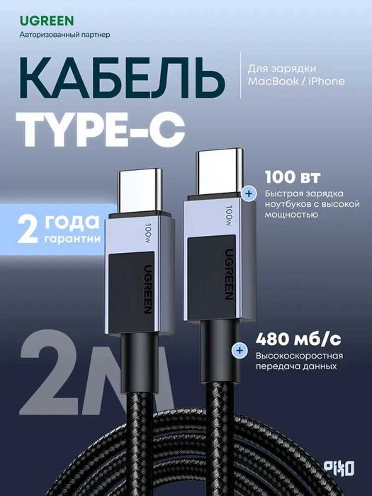 Кабель UGREEN USB-C USB-C 100W быстрая зарядка в оплетке