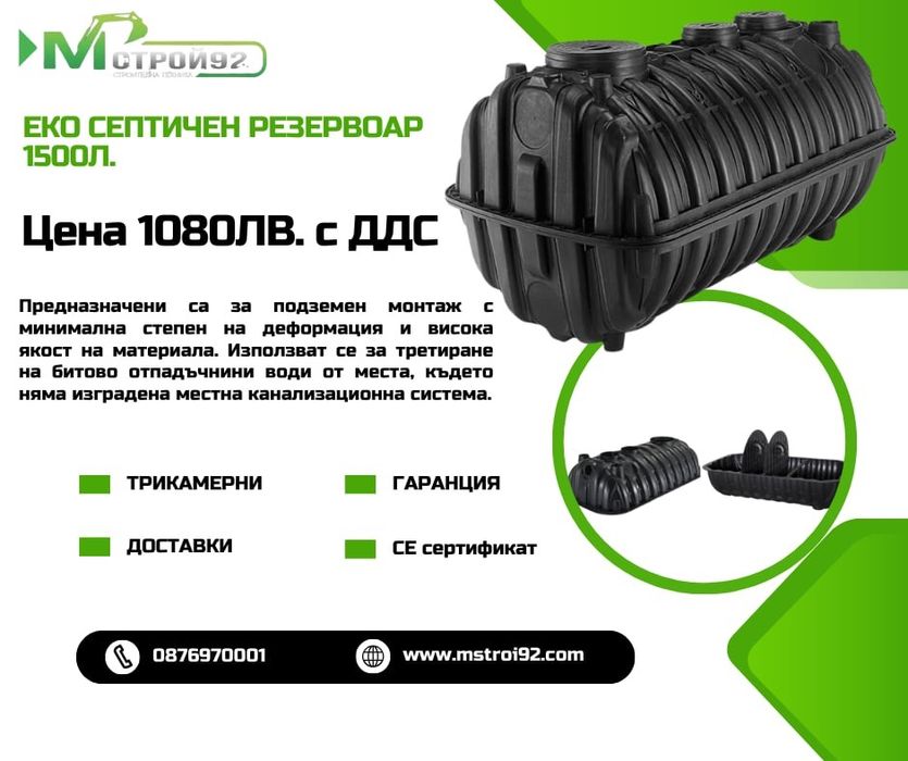 Пречиствателна Станция  М СТРОЙ 92 Септични ями