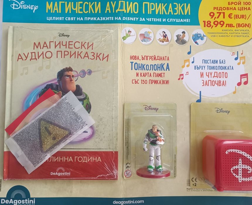 Магически аудио приказки бр.100