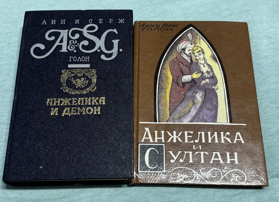Анн и Серж Голон "Анжелика и Султан, Анжелика и Демон"